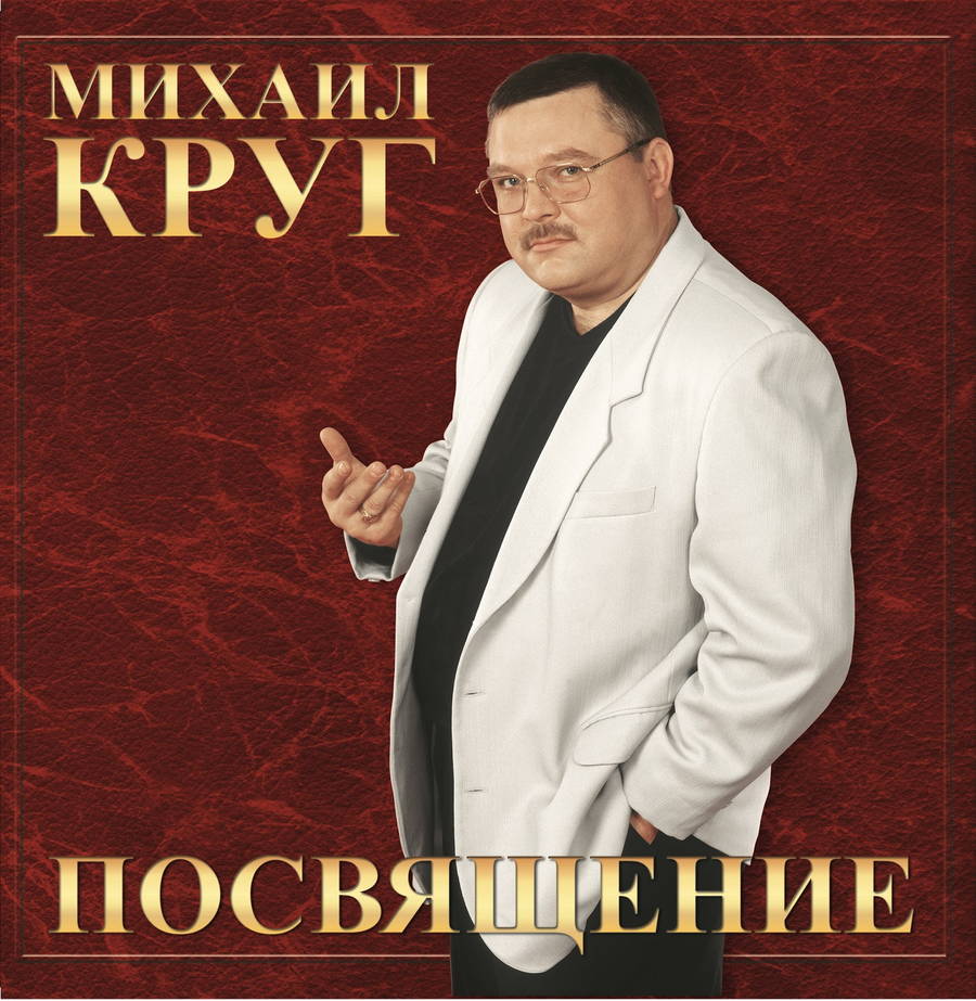 Михаил Круг – Посвящение